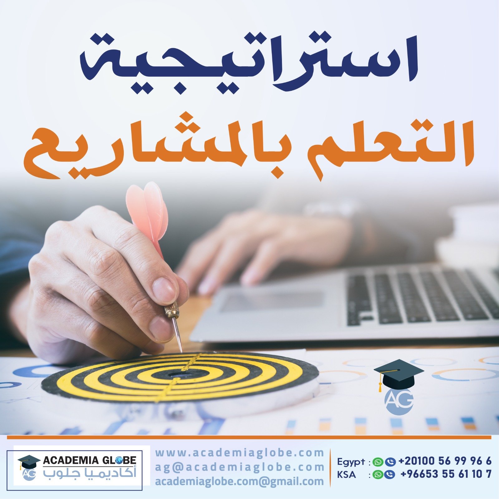 استراتيجية التعلم بالمشاريع